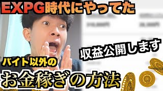 【収益公開】EXPG生向けバイト以外でお金を稼ぐ方法2選!?