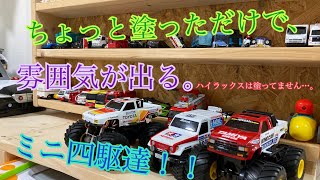 ウチのミニ四駆達‼️コミカル  ワイルド  レーサーは居ない…。