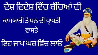 ਦੇਸ ਵਿਦੇਸ ਵਿੱਚ ਬੱਚਿਆਂ ਦੀ ਕਾਮਯਾਬੀ ਤੇ ਧਨ ਦੀ ਪ੍ਰਾਪਤੀ ਲਈ ਇਹ ਜਾਪ ਘਰ ਵਿੱਚ ਲਾਓ