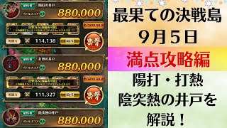 【ロマサガRS】9月5日 最果ての決戦島・七段 満点フルスコア 264万点攻略 編成を解説 ゲキウラ 激裏 陽打・打熱・陰突熱の井戸 ロマンシングサガリユニバース