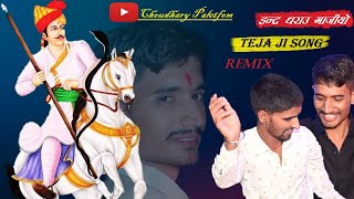 तेजल इंदर धराऊ गाजीयो//Tejal inder dhrau jora gajiyo//tejaji_New_Song_2023//#इंदर_धराऊ_गाजीयो#tejaji