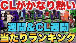 【超絶必見】CBキミッヒ登場!!週間FP\u0026CL週間当たりランキング!!CLのメンツがかなり良い!!【eFootballアプリ2025/イーフト】