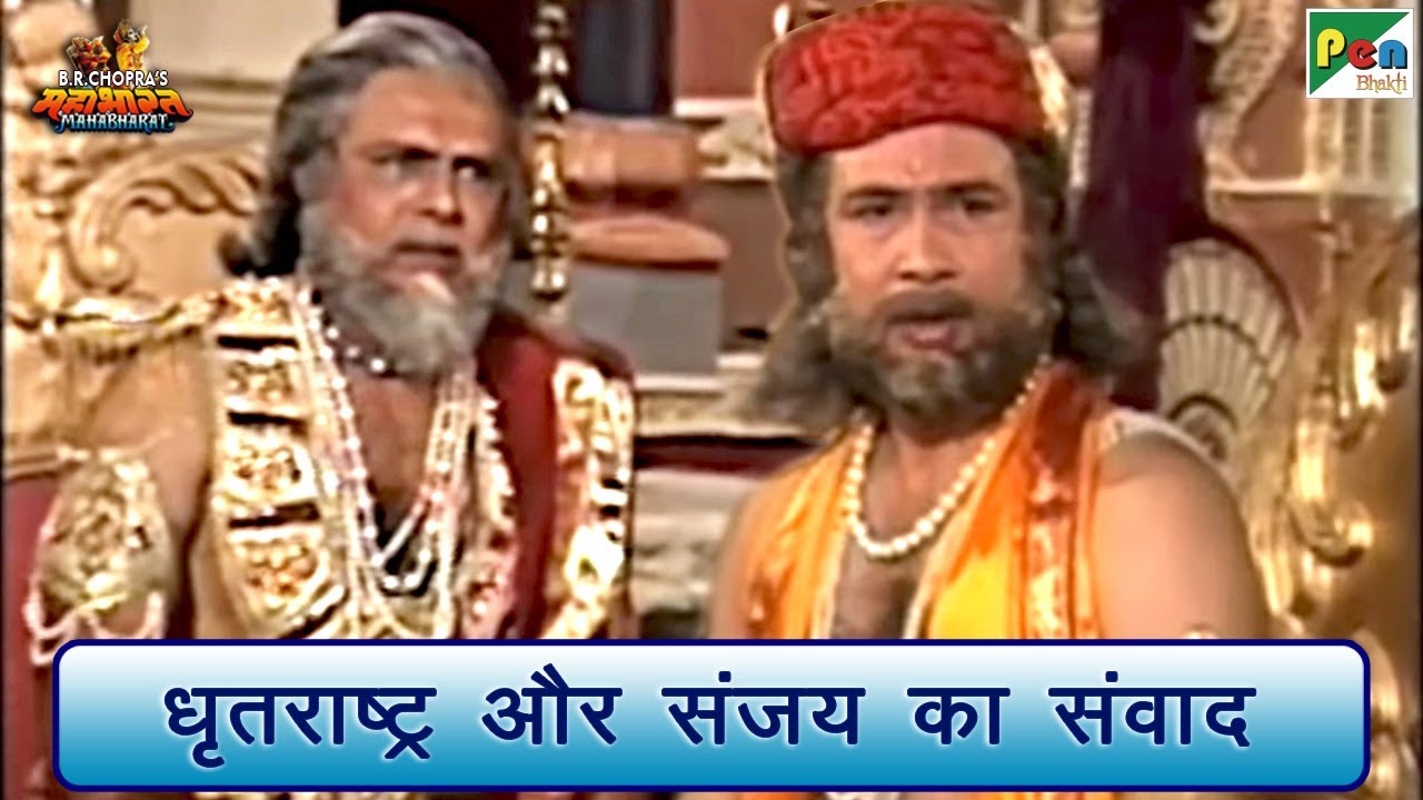 धृतराष्ट्र और संजय का संवाद | Mahabharat (महाभारत) Scene | B R Chopra ...