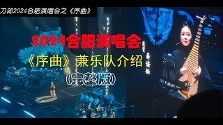 刀郎合肥演唱会《序曲》及乐队介绍 (完整版)  | daolang songs | chinese music | top chinese songs | 刀郎故事 | 刀郎2024演唱会