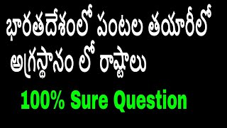 Top Crops producing states in India| భారతదేశంలో పంటల తయారీలో అగ్రస్థానం లో రాష్టాలు |Tspsc | Appsc