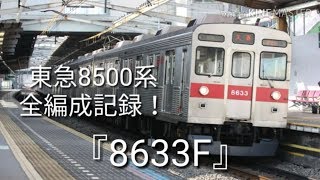 東急8500系全編成記録！『8633F』