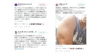 【子宮頸癌の原因】HPVについて解説してみました【ホリエモン AV男優しみけん 音喜多都議は予防接種済み】