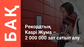 Күзгі Kaspi Жұма-2022: үш күнде қазақстандықтар 2 млн астам тауар сатып алды