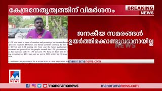 ജനകീയ സമരങ്ങൾ ഉയർത്തിക്കൊണ്ടുവരാനായില്ല; കേന്ദ്രനേതൃത്വത്തിന് വിമർശനം | CPM Report