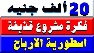 مشروع اسطورى الارباح بفكرة من عالم تانى جديدة براس مال 20 الف جنيه مربح جدا جدا جدا