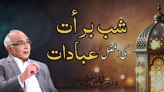 Shab-e-Barat: The Secret Worship of the Night! |  شب برأت کی افضل عبادات | Syed Sarfraz Ahmad Shah