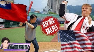 【#禹宣同行】上任後首場!賴清德對決川普關稅即時點評偕國安團隊召開記者會 兩岸分手擂台!陸委會掰了上海燈會團 情人節限定!實錘柯文哲通共門張顯耀遭起訴 EP191 |20250214 張禹宣