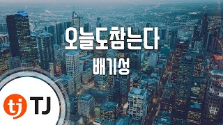 [TJ노래방] 오늘도참는다(주유소습격사건OST) - 배기성 / TJ Karaoke