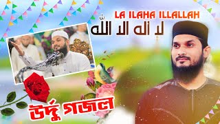 LA ILAHA ILLALLAH | لا اله الا الله |SHEIKH ANAM| নতুন উর্দ গজল ২০২৩ | শেখ এনামের স্টেজ পারফরমেন্স |