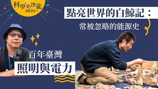 蔡政修【點亮世界的白鯨記：常被忽略的能源史】& 吳政憲【百年臺灣照明與電力】｜科學史沙龍