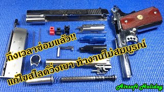 ซ่อมแก้ไขบีบีกัน ปืนสั้นอัดแก๊ส รุ่น M1911 A1 ค่าย WE อาการยิงเบา สไลด์วิ่งเบา ปืนไม่มีแรง