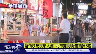 疫情吹光夜市人潮！北市攤商嘆:業績掉6成 民眾外帶快閃｜TVBS新聞