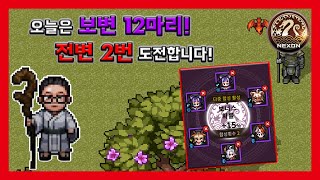 [바람의나라 : 연] 보변 12마리!! 전변 2번 간다!(백두산,DH쿠폰,결속)