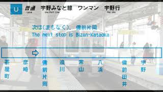 【車内放送/In car announcement】宇野みなと線　茶屋町→宇野　Uno Port Line Chayamachi→Uno