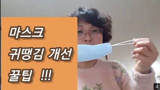 마스크 귀땡김, 귀아픔 해결  꿀팁 / 너무나 쉬운 마스크 끈 길이 늘리기