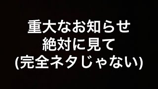 重要なお知らせです絶対に見てください