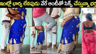 భార్య సుఖం ఇస్తలేదు అని ||ఆంటీ నా కోరిక తీర్చు సీక్స్  || Smart boy Shiva  || viral video