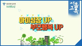 부모행복교실 ‘아이성장 UP, 부모행복 UP’ㅣ서울특별시교육청TV