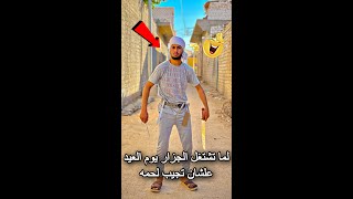 ‏لما تشتغل جزار عيد الأضحى علشان تجيب لحمه￼🤦🏻‍♂️😂شوف عمل ايه