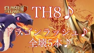 【クラクラ】TH8♪ドラゴンラッシュ♪全壊5本♪