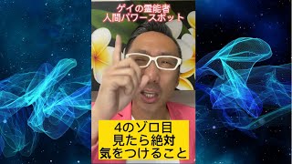 4のゾロ目見た時に絶対気をつけること！【ゲイの人間パワースポットAkiraの開運スピリチュアル】