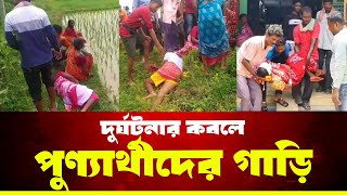 তারকেশ্বরে শ্রাবণী মেলায় যাওয়ার পথে দুর্ঘটনার কবলে পুণ্যার্থীদের গাড়ি