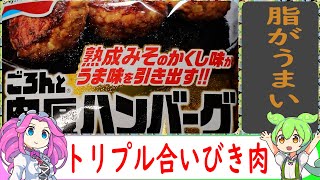 【冷凍食品レビュー】味の素　ごろんと肉厚ハンバーグ【VOICEVOX解説】