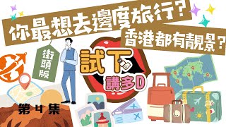 【試下講多啲】到底香港人有幾渴想去旅行呢？［真街訪］