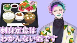 「刺身定食って好き嫌い分かれる」というお便りに「私は刺身定食わかんない派です」と同意して何故かを説明するジョー・力一【#にじさんじ/#Vtuber切り抜き/#りきいち深夜32時】