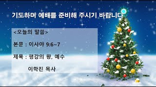 군산남성교회 2020년 12월 25일 성탄 감사 예배