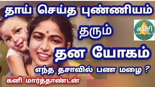 பணம் \u0026 செல்வாக்கு தரும் தசா கணிப்பு/ தாயின் புண்ணியத்தால்/ ஜோதிட வகுப்பு 83