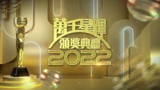 萬千星輝頒獎典禮2022 ｜公佈10強名單記者會｜@TVBENews ｜綜藝｜劇集