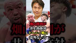 【井上尚弥VSドヘニー】畑山隆則が井上尚弥対ドヘニー戦に意外な一言！「負ける時…」…#shorts #ボクシング #格闘技 #井上尚弥 #ドヘニー #畑山隆則 #boxing #格闘