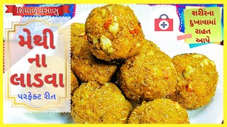 મેથી ગુંદરના લાડુ l શિયાળુ વસાણાં l Methi gundar Ladoo lmethi gundar paklMethi na ladva Banavani Rit