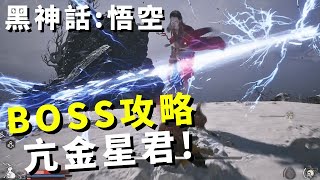 【Black Myth: 黑神話：悟空】BOSS亢金星君｜攻略! Boss Fight Kang-Jin Star!