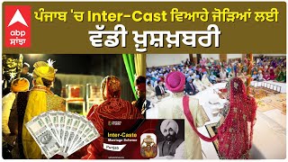 Inter Caste Marriage Benifits| ਪੰਜਾਬ 'ਚ Inter-Cast ਵਿਆਹੇ ਜੋੜਿਆਂ ਲਈ ਵੱਡੀ ਖ਼ੁਸ਼ਖ਼ਬਰੀ ਹੋਵੇਗੀ ਪੈਸੇ ਦੀ ਬਰਸਾਤ