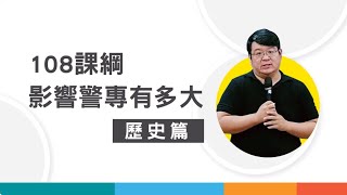 警專考試》你知道嗎?108課綱對警專影響多大歷史篇｜公職王