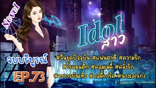 (ตอนจบ) EP.73 นางเอกกลับมามีชีวิตอีกครั้งในร่างของไอดอลสาวยากจนที่มีชื่อเสียงฉาวโฉ่ว