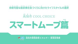 高知市COOL CHOICE～スマートムーブ編～