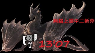 MHWI 黑龍斬斧 完全破頭 13'07 Fatalis 無腦上頭  全程解說(字幕)