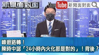 《峰迴路轉！陳時中認「24小時內火化那是對的」！背後？》【新聞面對面】2022.06.07