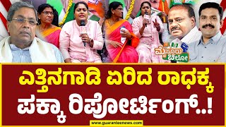 BJP - JDS Padayatra | Guarantee Ground Report | ಎತ್ತಿನಗಾಡಿ ಏರಿದ ರಾಧಕ್ಕ ಪಕ್ಕಾ ರಿಪೋರ್ಟಿಂಗ್..!