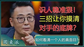 一招让你看清一个人的真面目！学会这招，快速区分对方是善意还是恶意贬低你！#窦文涛 #梁文道 #马未都