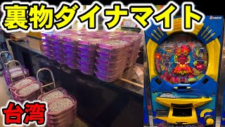 【台湾】一撃18万発搭載の裏物ダイナマイトを13時間全ツッパ！［パチンコ•パチスロ］