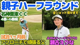 親子ラウンド・娘がやらかして父はいつものアプローチで頑張ります。名神栗東CC4番～6番編全ショット見せます。